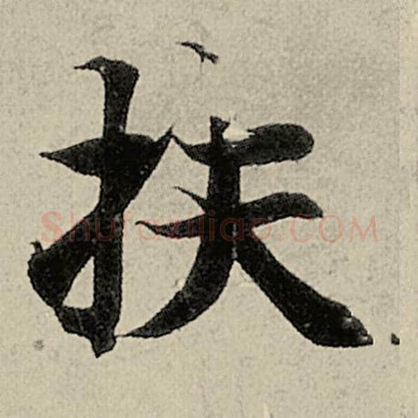 智永毛笔楷书扶字的写法,摘自智永书法作品千字文