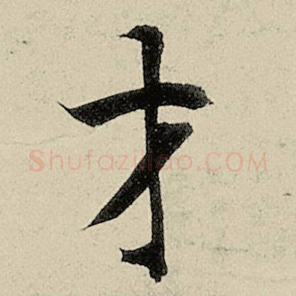 智永毛笔楷书才字的写法,摘自智永书法作品千字文