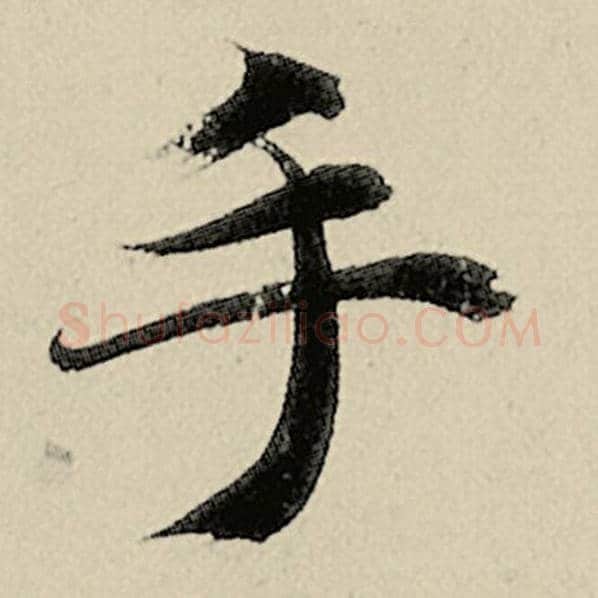 智永毛笔楷书手字的写法,摘自智永书法作品千字文