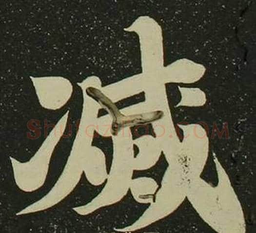 滅字空海毛笔楷书书法写法,摘自心经