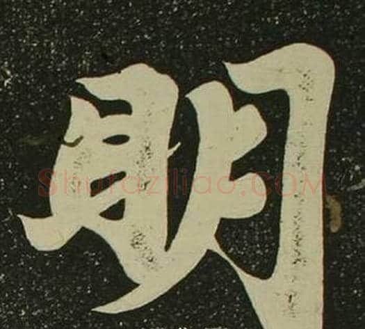 眀字空海毛笔楷书书法写法,摘自心经