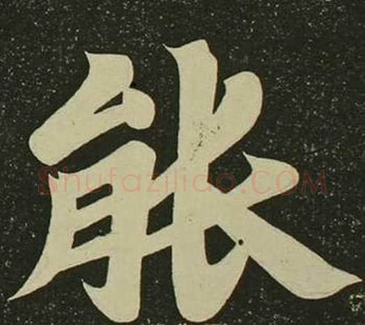能字空海毛笔楷书书法写法,摘自心经