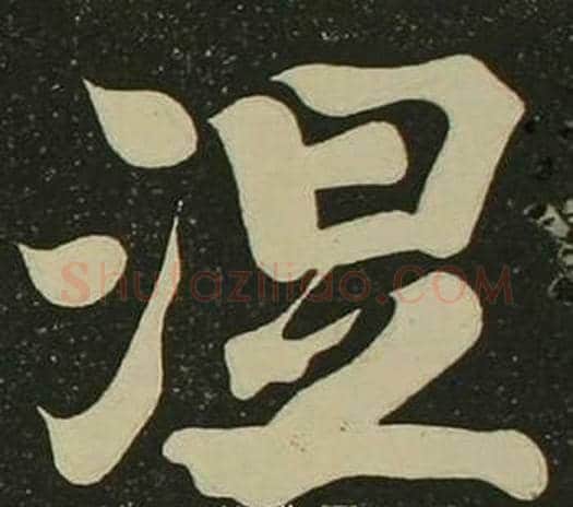 涅字空海毛笔楷书书法写法,摘自心经