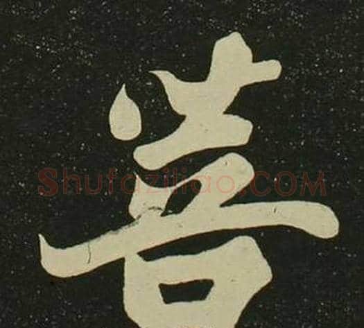 菩字空海毛笔楷书书法写法,摘自心经