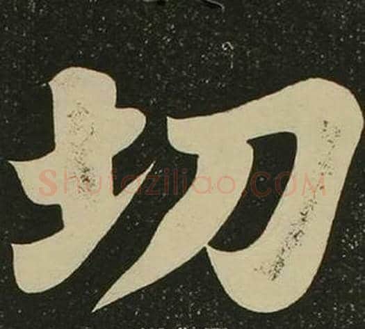 切字空海毛笔楷书书法写法,摘自心经