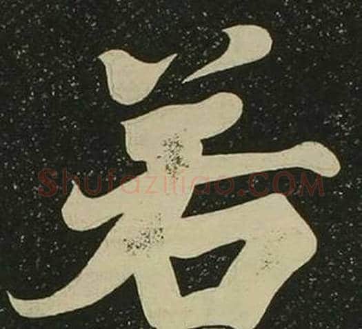 若字空海毛笔楷书书法写法,摘自心经