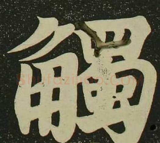 觴字空海毛笔楷书书法写法,摘自心经