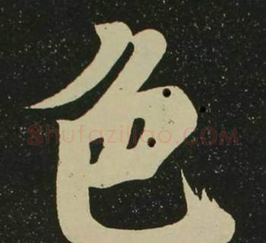 色字空海毛笔楷书书法写法,摘自心经