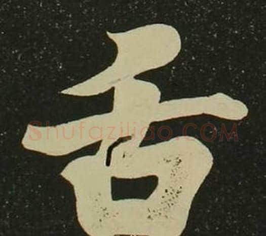 舌字空海毛笔楷书书法写法,摘自心经