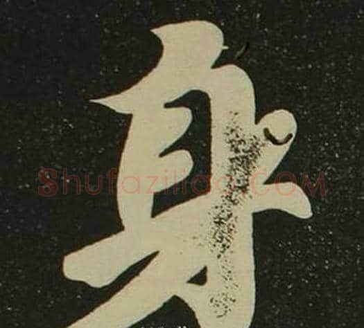 身字空海毛笔楷书书法写法,摘自心经