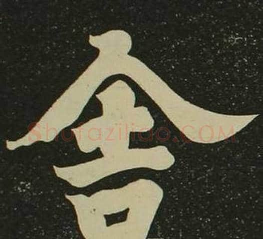 舍字空海毛笔楷书书法写法,摘自心经