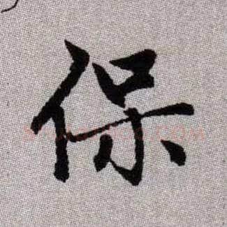 保毛笔楷书写法,摘自元赵孟頫续千字文
