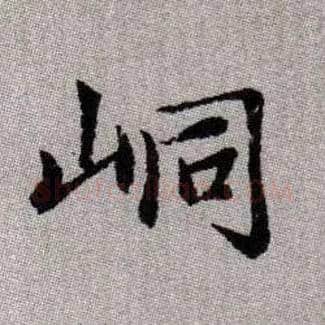 峒毛笔楷书写法,摘自元赵孟頫续千字文