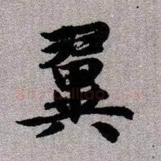 翼毛笔楷书写法,摘自元赵孟頫续千字文