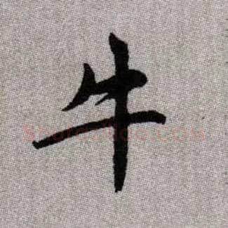 牛毛笔楷书写法,摘自元赵孟頫续千字文