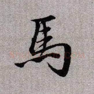 馬毛笔楷书写法,摘自元赵孟頫续千字文