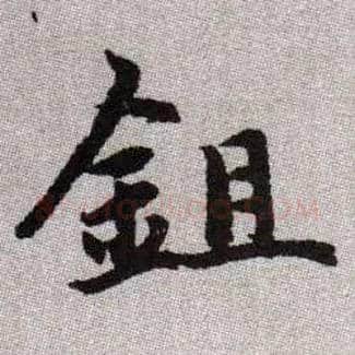 鉏毛笔楷书写法,摘自元赵孟頫续千字文古同“锄”
