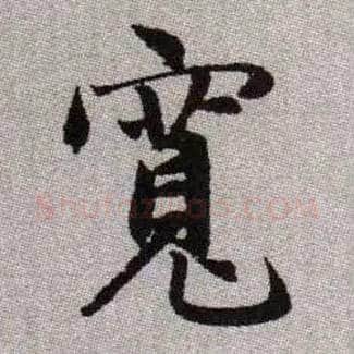 寬毛笔楷书写法,摘自元赵孟頫续千字文