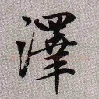 澤毛笔楷书写法,摘自元赵孟頫续千字文