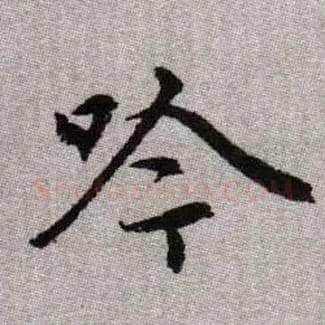吟毛笔楷书写法,摘自元赵孟頫续千字文