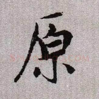 原毛笔楷书写法,摘自元赵孟頫续千字文