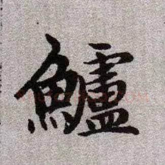 鱸毛笔楷书写法,摘自元赵孟頫续千字文
