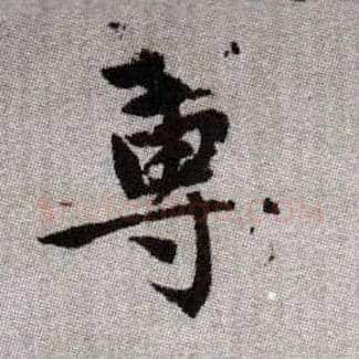 蓴毛笔楷书写法,摘自元赵孟頫续千字文