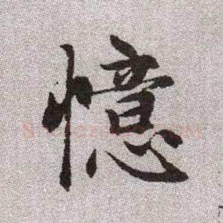 憶毛笔楷书写法,摘自元赵孟頫续千字文