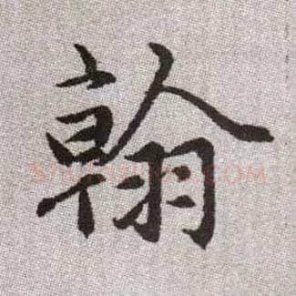 翰毛笔楷书写法,摘自元赵孟頫续千字文