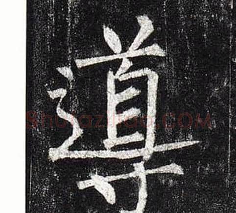 導字柳公权毛笔楷书书法写法,摘自玄秘塔碑