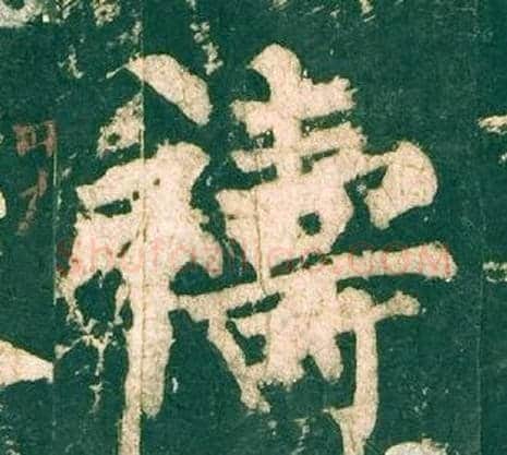 禱字柳公权毛笔楷书书法写法,摘自神策军碑