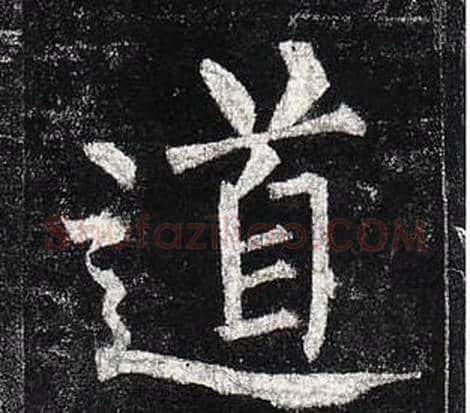 道字柳公权毛笔楷书书法写法,摘自玄秘塔碑