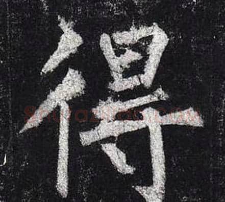 得字柳公权毛笔楷书书法写法,摘自玄秘塔碑