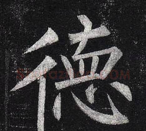 德字柳公权毛笔楷书书法写法,摘自玄秘塔碑