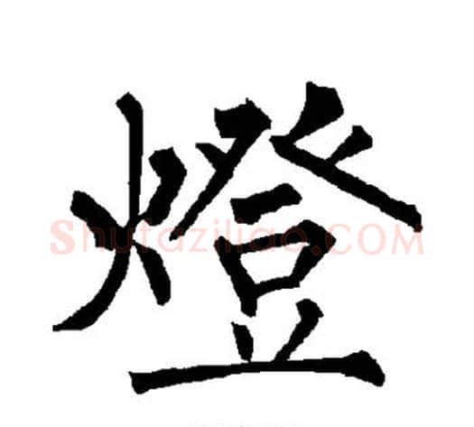 灯字柳公权毛笔楷书书法写法,摘自柳公权毛笔楷书书法作品