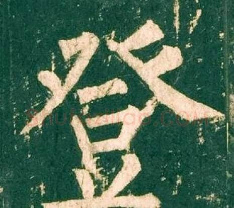 登字柳公权毛笔楷书书法写法,摘自神策军碑