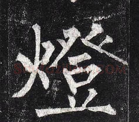 燈字柳公权毛笔楷书书法写法,摘自玄秘塔碑