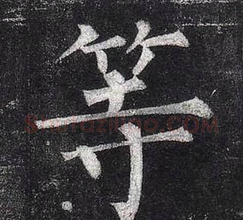 等字柳公权毛笔楷书书法写法,摘自玄秘塔碑