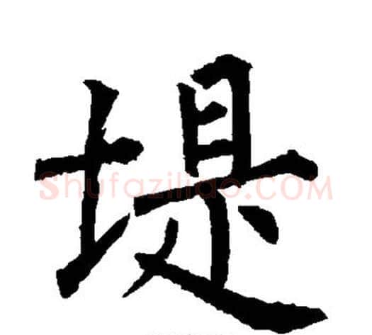 堤字柳公权毛笔楷书书法写法,摘自柳公权毛笔楷书书法作品