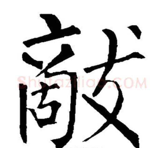 敌字柳公权毛笔楷书书法写法,摘自柳公权毛笔楷书书法作品