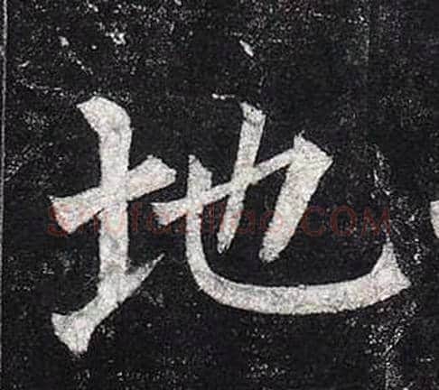地字柳公权毛笔楷书书法写法,摘自玄秘塔碑
