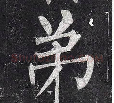 弟字柳公权毛笔楷书书法写法,摘自玄秘塔碑