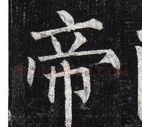 帝字柳公权毛笔楷书书法写法,摘自玄秘塔碑