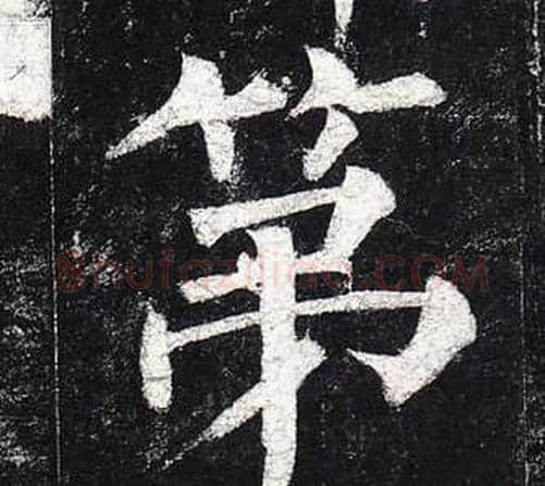 第字柳公权毛笔楷书书法写法,摘自玄秘塔碑