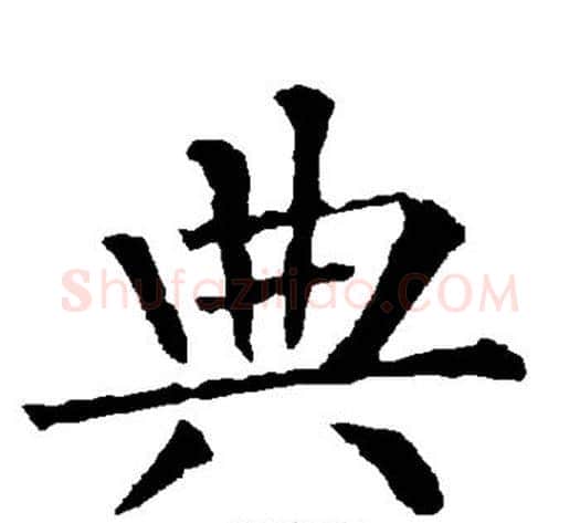典字柳公权毛笔楷书书法写法,摘自柳公权毛笔楷书书法作品