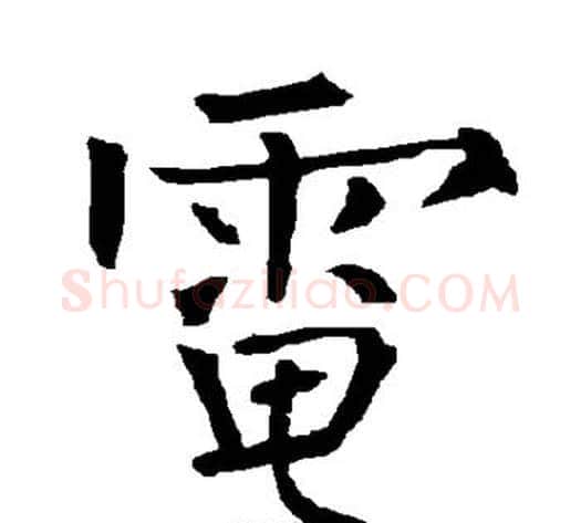 电字柳公权毛笔楷书书法写法,摘自柳公权毛笔楷书书法作品