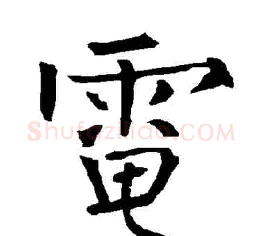 電字柳公权毛笔楷书书法写法,摘自柳公权毛笔楷书书法作品