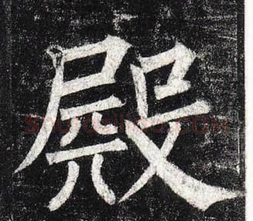 殿字柳公权毛笔楷书书法写法,摘自玄秘塔碑