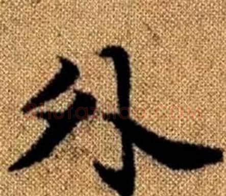 外字赵孟頫毛笔楷书写法,摘自真草千字文