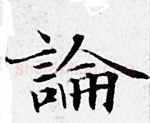 論字赵孟頫毛笔小楷写法,摘自赵孟頫毛笔小楷作品
